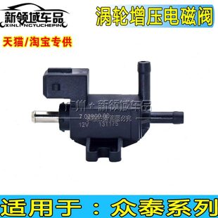 众泰T600Z700T700Z500T500T300SR7SR9涡轮增压电磁阀进气压力阀