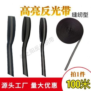 黑色高亮反光织带学生校服缝纫反光条发光布料安全警示带荧光布条