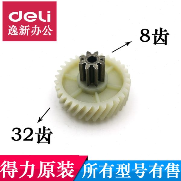【原装】得力新款碎纸机齿轮9904/33043/33040/S220等8齿32齿配件