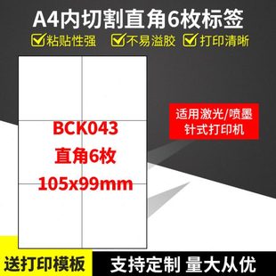 A4不干胶打印纸标签贴纸直角6枚贴纸不干胶可定制