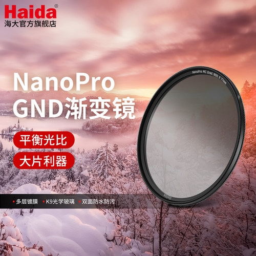Haida海大GND渐变减光镜