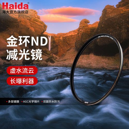 Haida海大金环ND减光镜