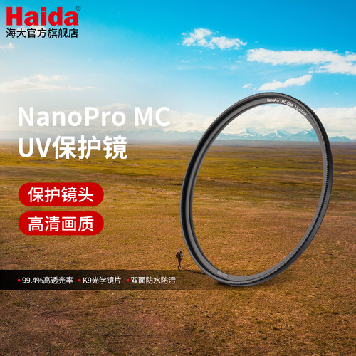 Haida海大NanoProUV镜