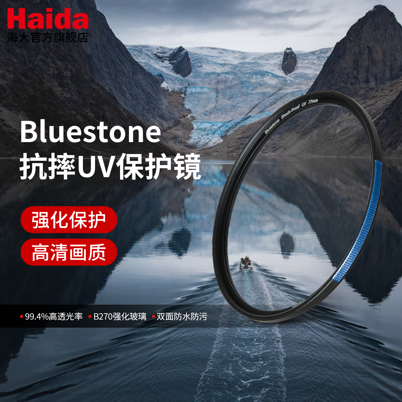 Haida海大Bluestone抗摔UV镜