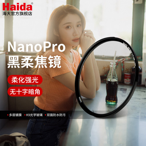 Haida海大NanoPro黑柔焦镜