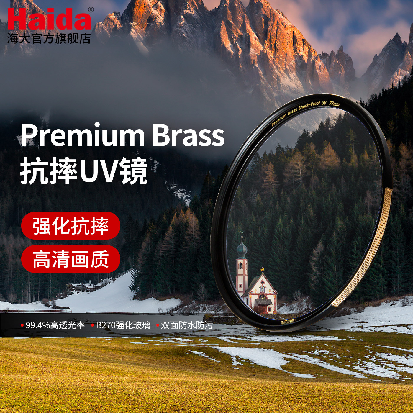 Haida海大Premium Brass铜框抗摔UV镜镜头保护镜滤镜多层镀膜适用于佳能尼康索尼等相机微单单反镜头