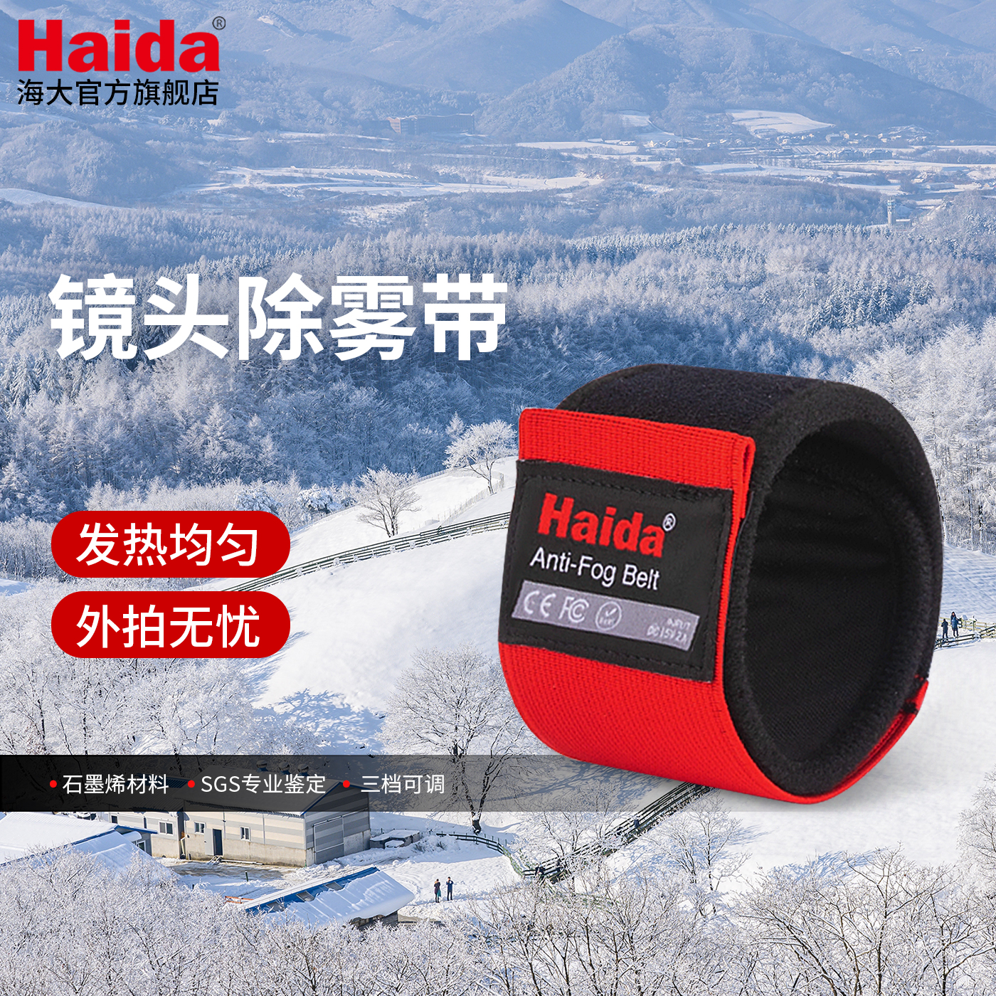 Haida海大镜头除雾带防寒加热带
