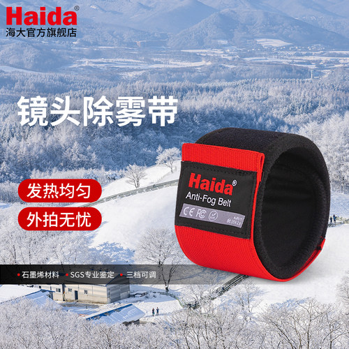 Haida海大镜头除雾带防寒加热带
