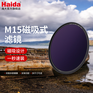 Haida海大M15磁吸式 适配M15套架系统 滤镜ND减光镜CPL偏振镜夜空镜红外镜滤镜套装