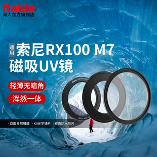 Haida海大适配Sony索尼RX100M7磁吸UV镜CPL偏振镜1/4黑柔焦镜滤镜套装