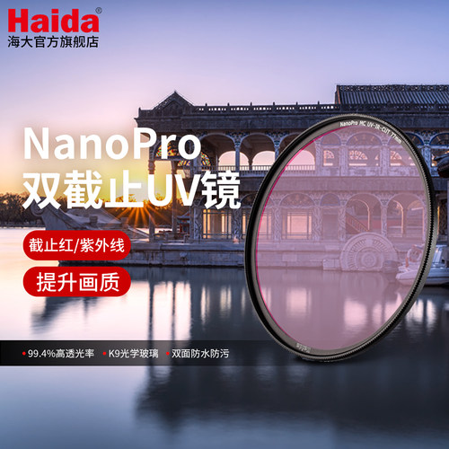 Haida海大双截止红紫外线UV镜