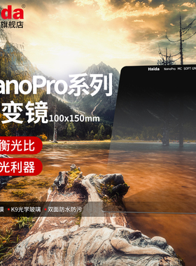Haida海大NanoPro GND软/硬/反向渐变镜100x150mm方形方片滤镜适用于佳能尼康索尼富士等镜头适配M10套架