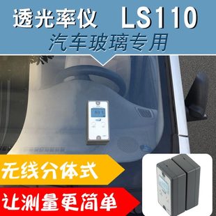 LS110分体透光率仪 玻璃透光率检测 林上 汽车前档透光率测试仪