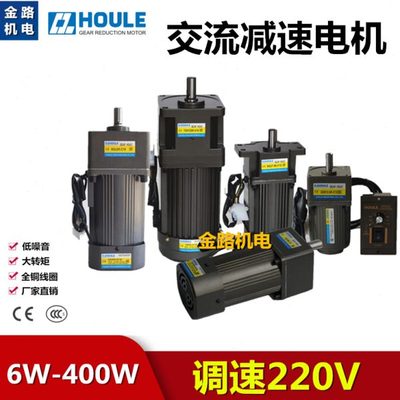 HOULE豪力齿轮减速电机6W-400W正反转调速马达交流220V低速定速