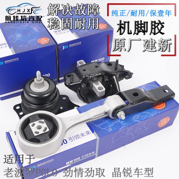适配老款波罗POLO劲情劲取晶锐发动机支架机脚胶变速箱胶扭力支架