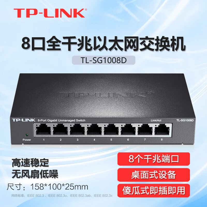 TP-LINK TL-SG1008D全千兆非网管交换机8口桌面即插即用铁壳1000M