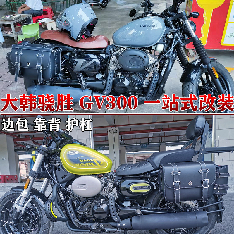 适用骁胜坦影250边包护杠大韩gv300S边包保险杠折叠靠背货架改装