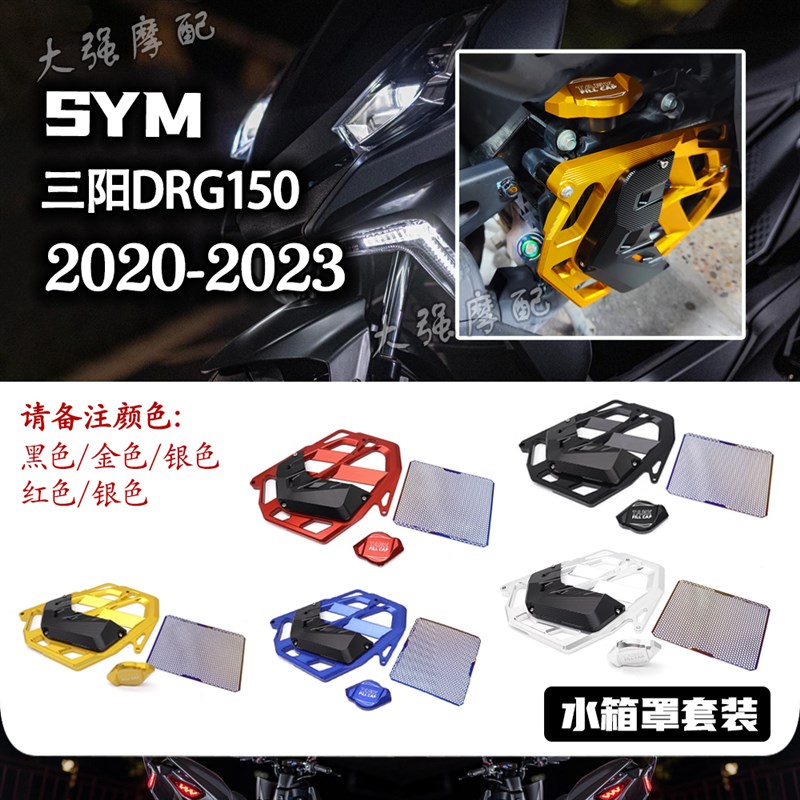 适用 三阳DRG150/158改件 排气盖 水箱保护网 床包 DRG158改装