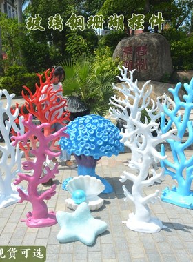 玻璃钢仿真海洋生物大珊瑚雕塑酒店商场婚纱摄影背景道具题摆件