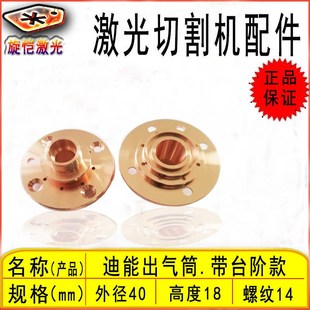 百超迪能激光出气筒 q9带台阶防撞 底座喷嘴连接件切割机