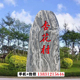大型景观泰山石雪浪石自然刻字头庭院学校公园广场村口大石头
