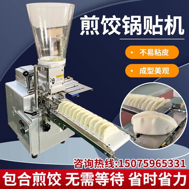 小型彷手工蒸饺煎饺机商用水饺锅贴一体机包合式R半自动饺子机设