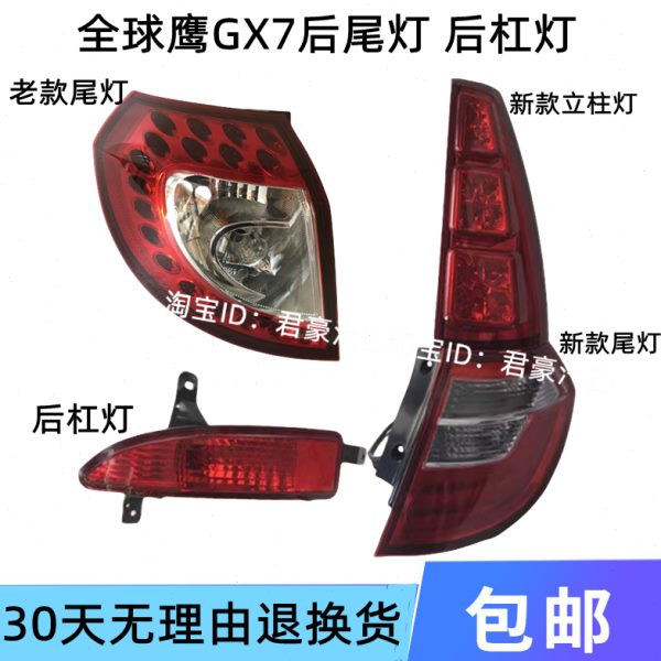 适配10-15款吉利全球鹰GX7后尾灯转向刹车后立柱大灯总成后杠雾灯