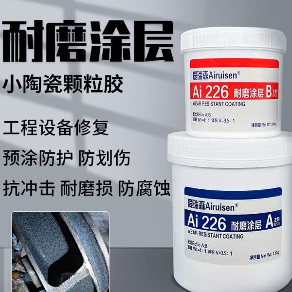 ts226耐磨涂层TS228陶瓷大小颗粒胶耐高温耐磨防腐蚀磨煤机渣浆泵