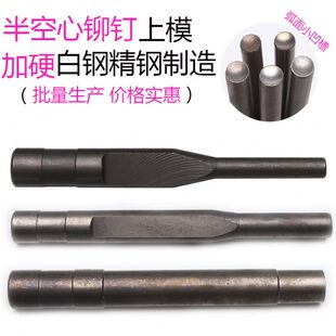 半空心铆钉机模具 中空铆钉机上冲杆 机器配件 婴儿车铆钉上模