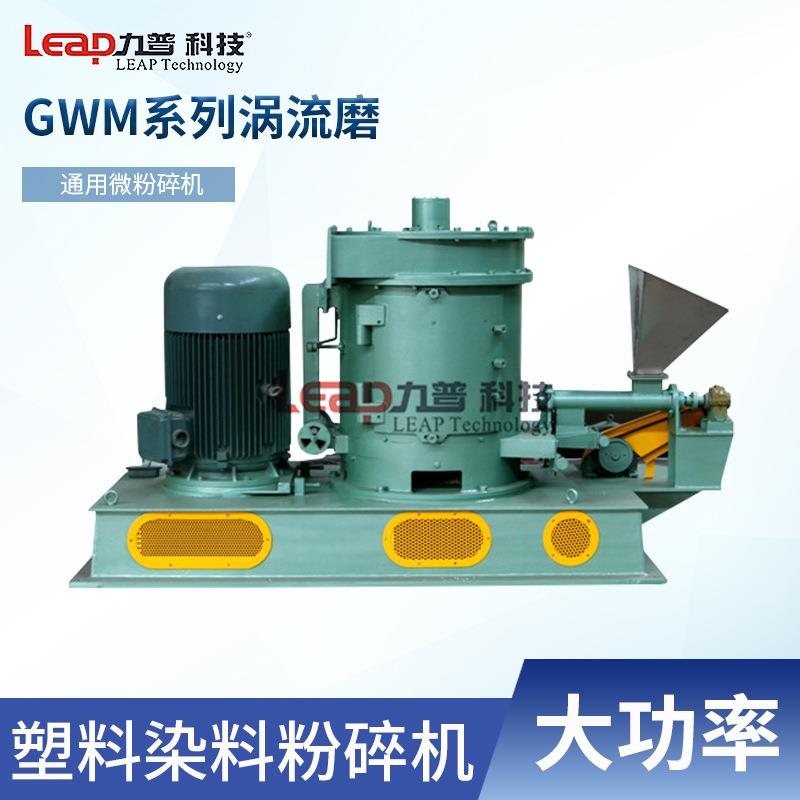 GWM涡流塑料磨粉机高速多功能磨粉无机有机通用粉碎机塑料粉碎机