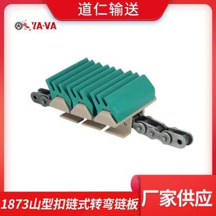 直供塑料链板187扣链式 山形转弯链板塑料夹持链板