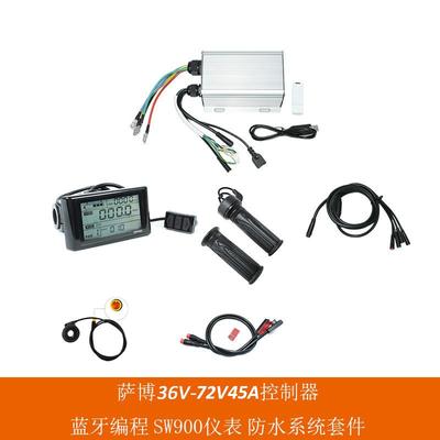 电动自行车带可编程蓝牙32V-72V45A萨博沃顿控制器配SW900防水系