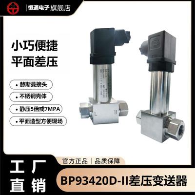 BP93420-D异型差压变送器差压传感器压力变送器电子元器件工厂