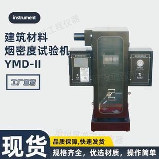 建材烟密度试验机电脑建筑材料分解烟YMD II建筑材料烟密度试验