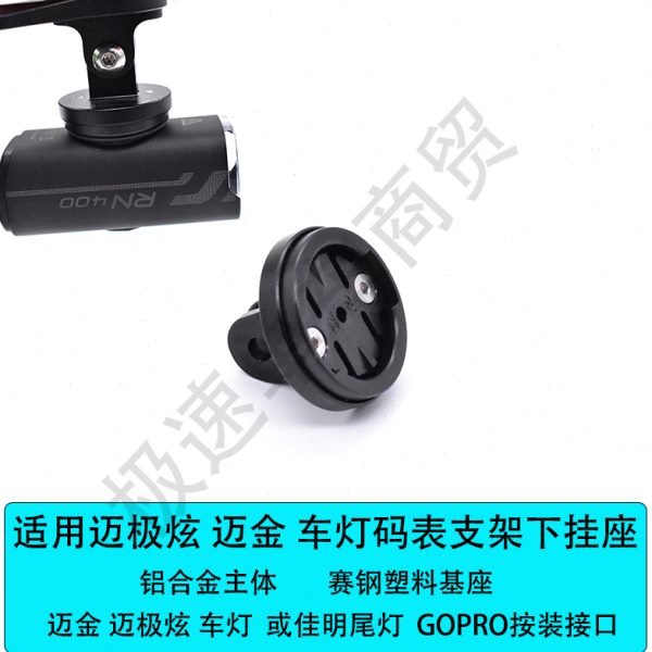 适合 迈极炫 迈金前灯尾灯GOPRO安装接口车灯座 铝合金主体下挂座