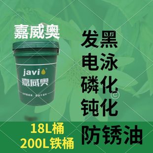 发黑防锈油 高温发黑后防锈油 电泳 磷化防锈油