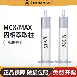 MAX固相萃取柱混合型阳 MCX 阴离子交换固相萃取柱测三聚氰胺小柱
