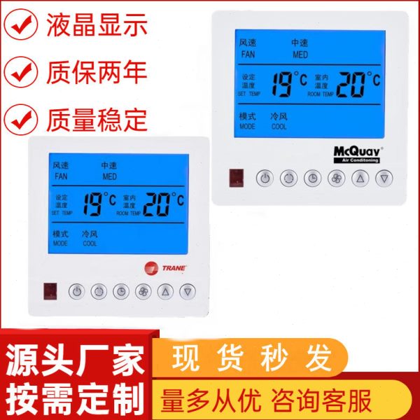 特灵中央空调液晶温控器空调控制面板 麦克维尔风机盘管开关面板