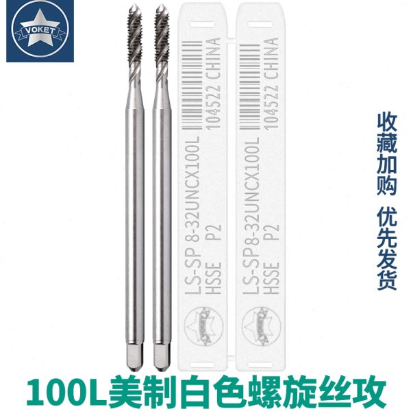 含钴美制加长100L螺旋丝攻UNC2-56 U6-32深孔加工切削丝锥U3/8-16