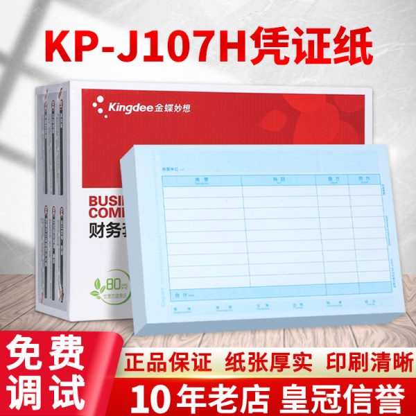 金蝶记账凭证打印纸A4金额(横版)金蝶凭证纸KP-J107H