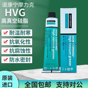 CORNING美国道康宁HVG高真空润滑脂密封脂真空硅脂真空油膏 DOW