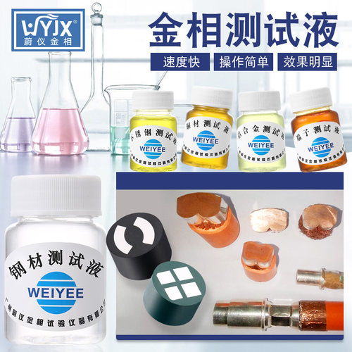 广州蔚仪金相测试液端子腐蚀剂钢材测试液测试液酒精
