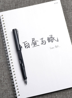 昭亭轩玖手写字帖白昼与眠字体漂亮练字楷书行楷行书硬笔书法