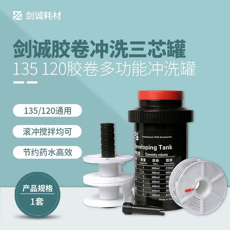 剑诚摄影冲洗罐滚动支架黑白胶片彩色胶卷暗房设备