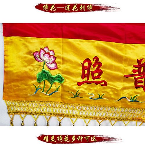 堂口装饰品佛家佛光普照布横幅背景布置有求必应横彩刺绣帷幔佛幡