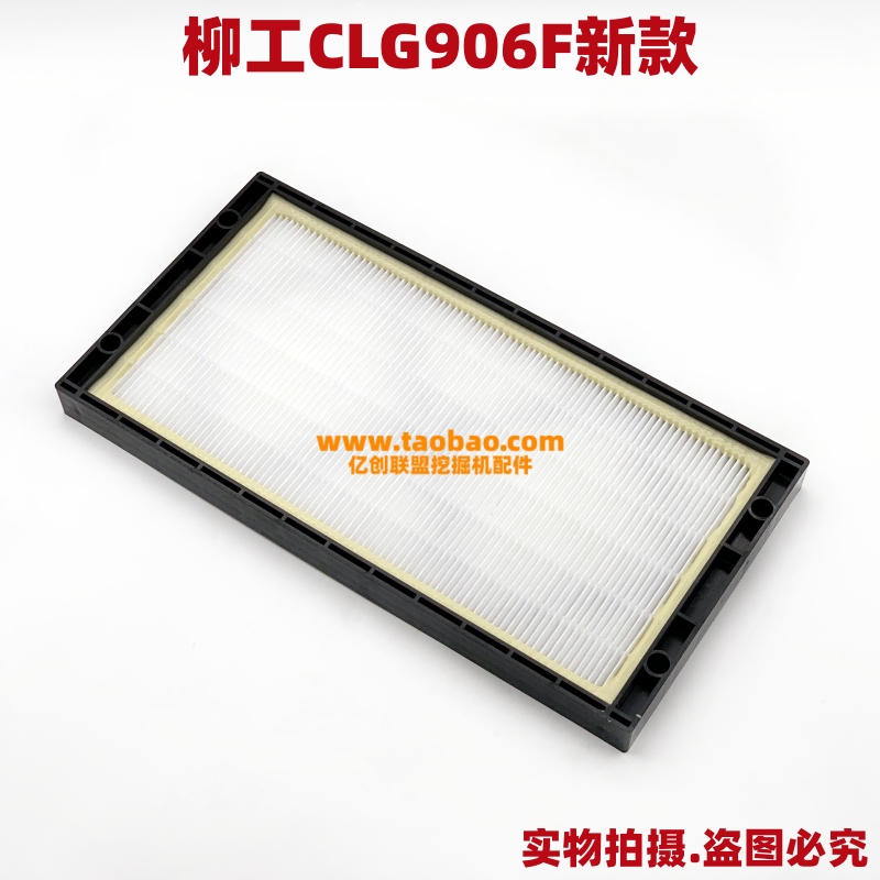 柳工挖土机CLG90F CLG9075F新款空调滤芯驾驶室空调格过滤网