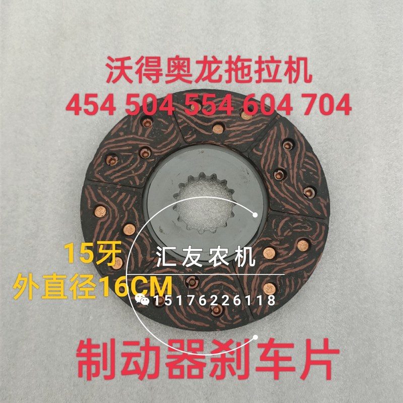 沃得奥龙拖拉机配件 454 504 554 604 704 刹车片 制动器摩擦片