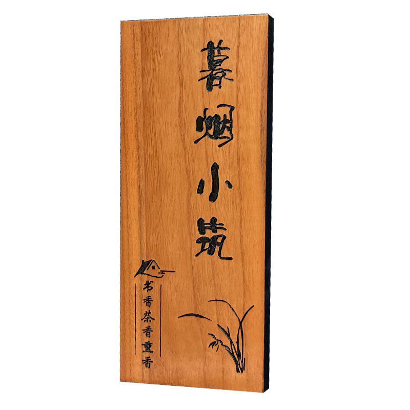 实木门牌定制庭院小木牌刻字民宿茶楼家用创意个性复古木质挂牌