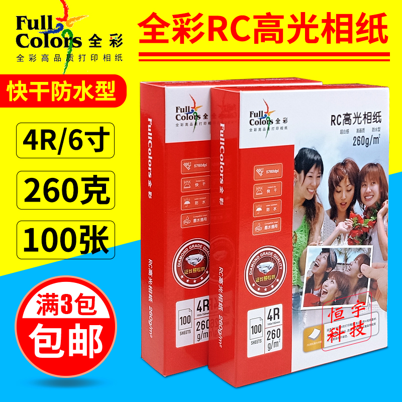 全彩相纸4R 6寸 260g双面防水RC高光相片纸喷墨打印照片纸 100张