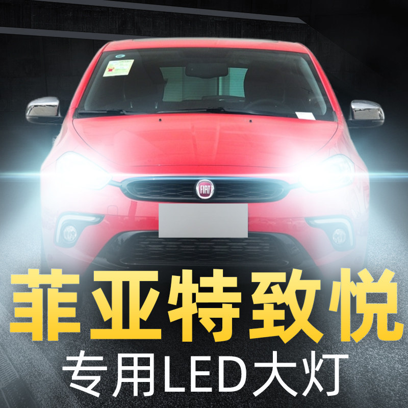 年款菲亚特菲翔致悦大灯远近光体汽灯泡超亮